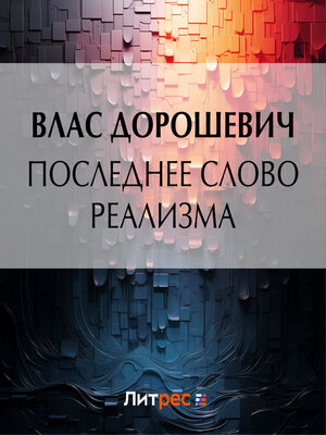 cover image of Последнее слово реализма